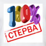  100% Стерва