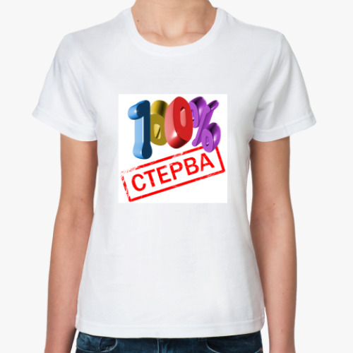 Классическая футболка с принтом  100% Стерва