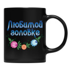 Кружка цветная UV-DTF