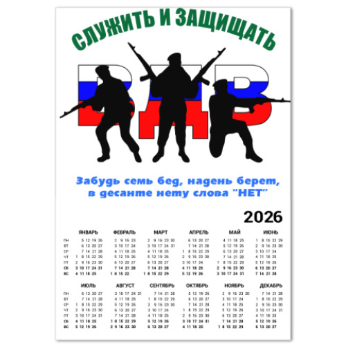 Календарь с принтом ВДВ. Служить и защищать