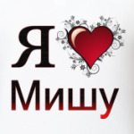 я люблю Мишу
