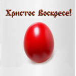 Христос Воскрес!