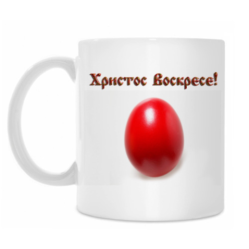 Кружка с принтом Христос Воскрес!