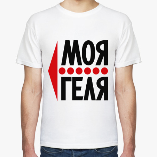Футболка с принтом Моя Геля