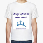  Иисус Христос спас меня