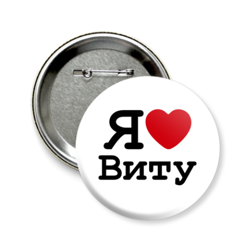 Значок 58мм с принтом Я люблю Виту