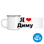 Кружка металлическая белая (круговая запечатка)