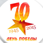 День Победы, 70 лет
