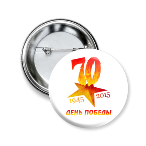 Значок 50мм с принтом День Победы, 70 лет