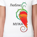 Люблю мужа