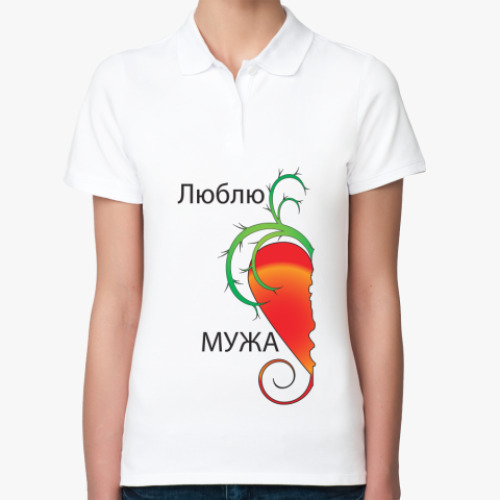 Женская рубашка поло (печать) с принтом Люблю мужа