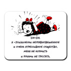 Психически неуравновешенное существо