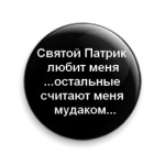  'Святой Патрик любит '
