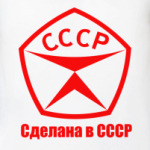  'Сделана в СССР'