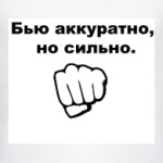 Бью аккуратно