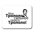 Трололо