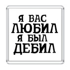 Магнит 6.5 x 6.5 см Я Вас любил