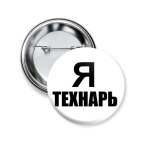Я технарь