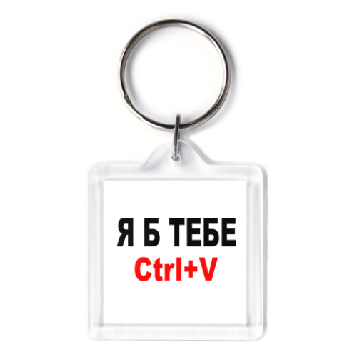 Брелок с принтом Ctrl+V
