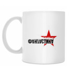 Кружка 330 мл