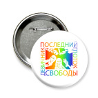 Значок 58 мм Девичник