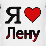 Я люблю Лену