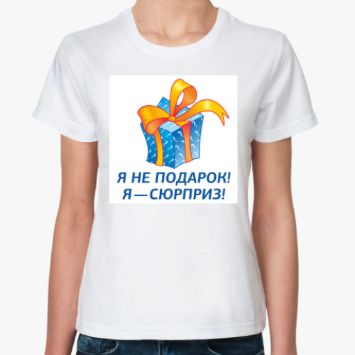 Классическая футболка с принтом Я не подарок