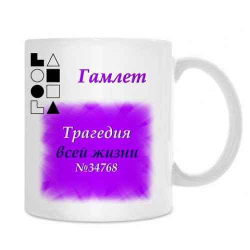 Кружка с принтом Гамлет-1