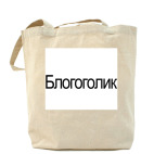 Холщовая сумка