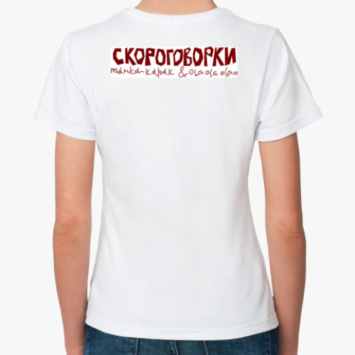 Классическая футболка с принтом Скороговорка