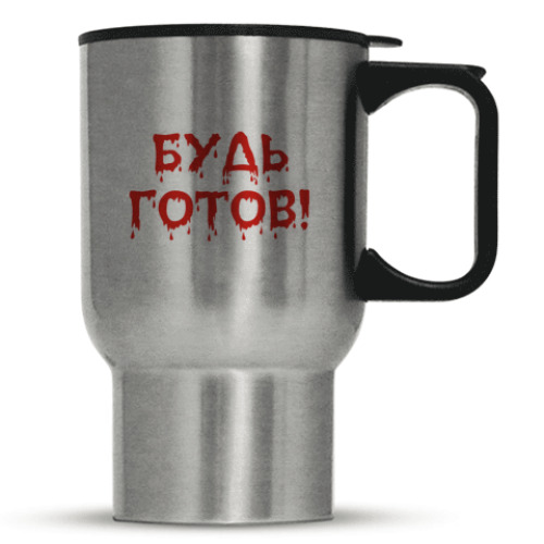 Кружка-термос с принтом Будь готов!