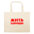 Большая сумка шоппер