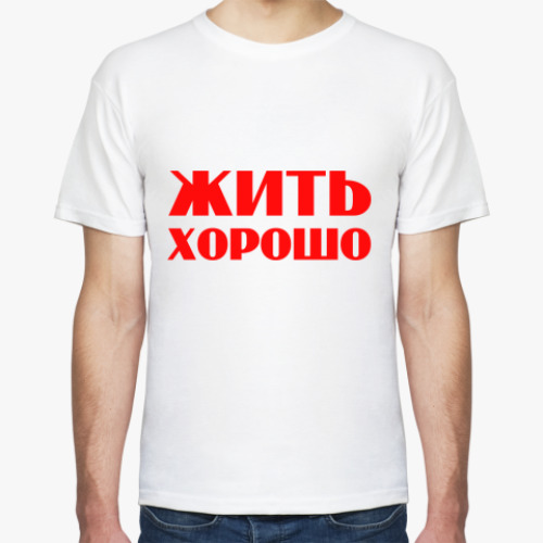 Футболка с принтом Жить хорошо