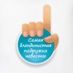 Самая Блондинистая Подружка