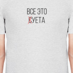 Всё суета и маета