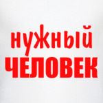 Нужный человек