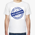 Классическая футболка Мальчишник