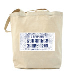 Холщовая сумка