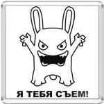 я тебя сьем!