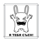 я тебя сьем!