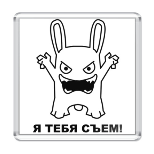 Магнит с принтом я тебя сьем!