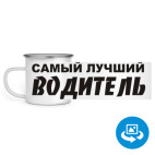 Кружка металлическая белая (круговая запечатка)