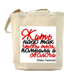 Жить надо так, чтобы тебя...