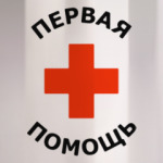 Первая помощь