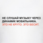Не слушай музыку через динамик мобильного