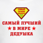 Самый лучший дедушка
