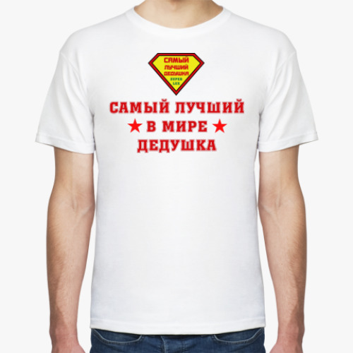 Футболка с принтом Самый лучший дедушка