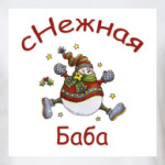 сНежная баба