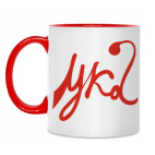 Двухцветная кружка (ука