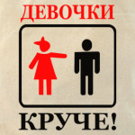 Девушки круче!